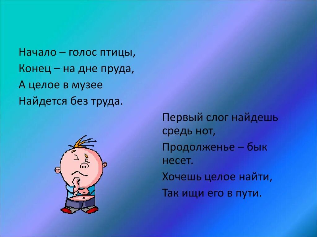 Начало голос птицы конец на дне пруда а целое в музее. Начало голос птицы конец. Шарады начало голос птицы. Шарада начало голос птицы конец.