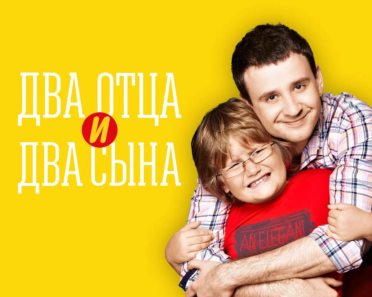 Два отца и два сына 2013. СТС два отца и два сына. Два папаши