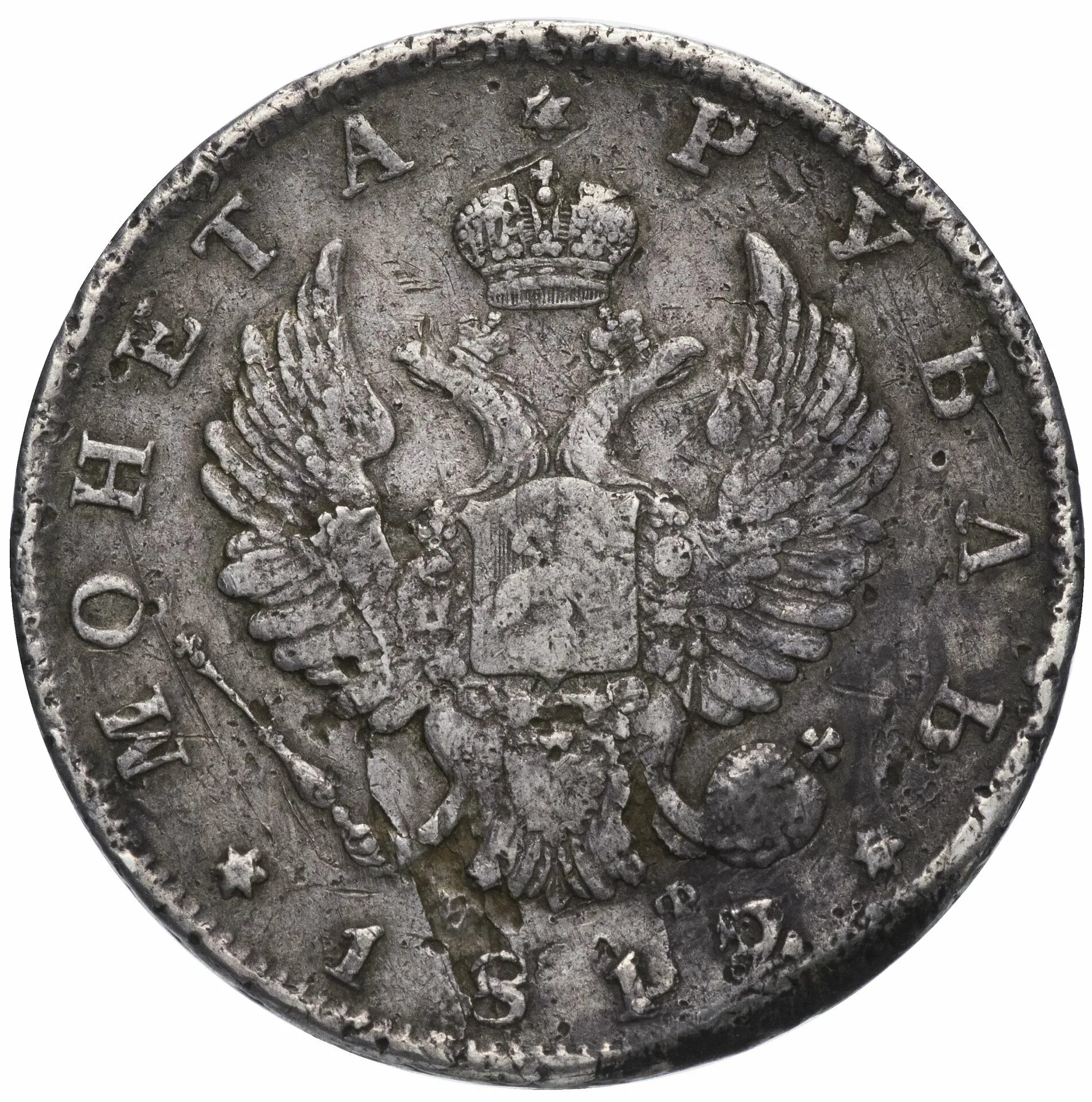 Серебряный рубль 1812 года. Монета рубль 1812 года чистого серебра.