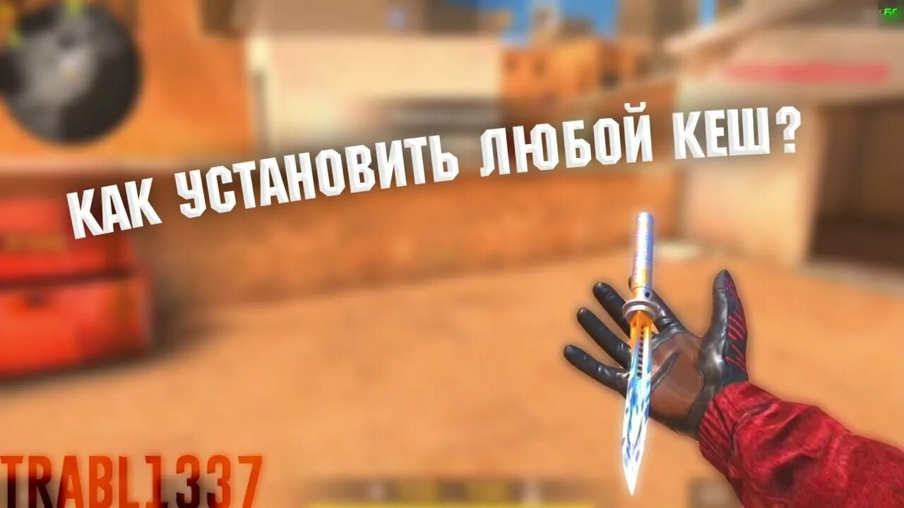 Кэш на стандофф 2 0.28 2. Кэш Standoff 2 на ножик. Gg Standoff кэш. Банят за кэш в стандофф 2. Кэш для стандофф 2 0.22.3.