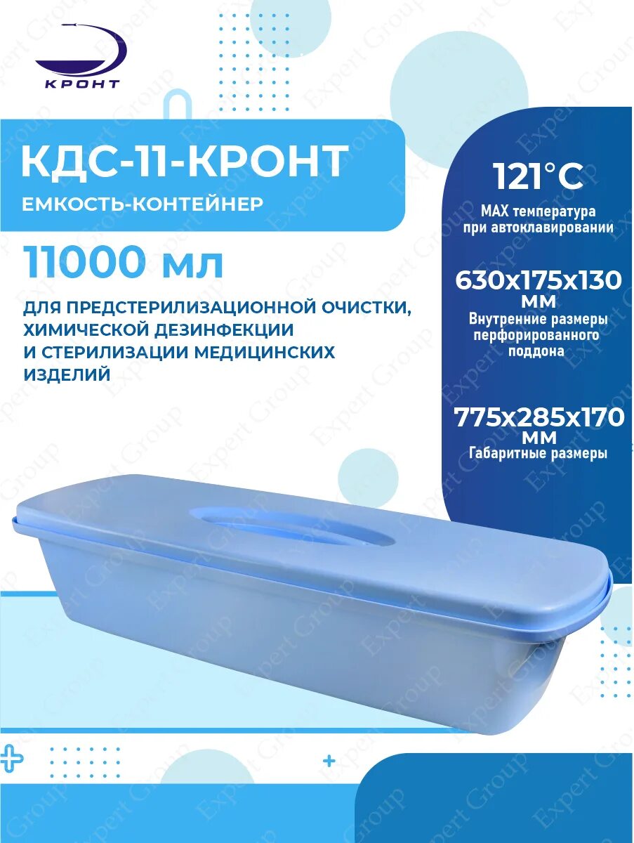 Емкость-контейнер кдс-10-кронт. Емкость-контейнер кдс-5 кронт. Контейнер кдс-1 кронт. Кронт для дезинфекции. Кдс кронт 3.