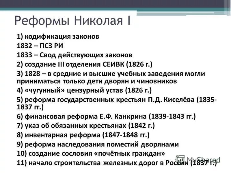 Реформы николая 1 9 класс