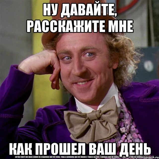 Есть давай рассказывай. Как прошел ваш день. как прошел день. как прошел день картинки. ну давай расскажи мне мем.