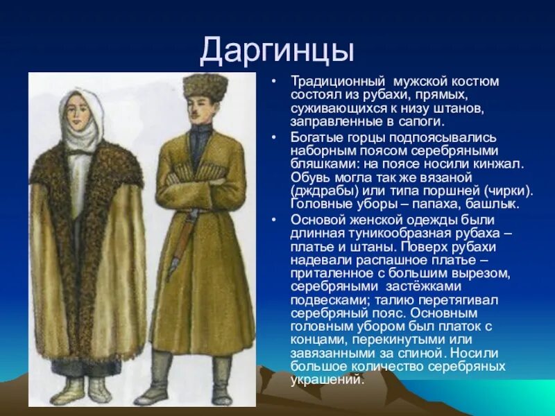 Зимние праздники осетин доклад. Даргинцы национальный костюм. Даргинцы народный костюм. Национальная одежда народов Дагестана даргинцы. Даргинский мужской костюм.