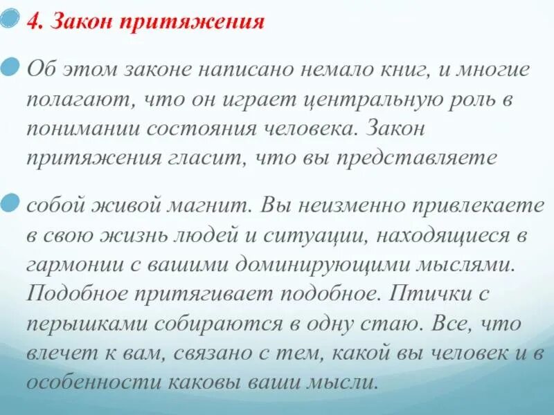 Закон притяжения бывшего. Закон притяжения. Подобное притягивает подобное закон. Закон притяжения и сила мысли. Закон притяжения психология.