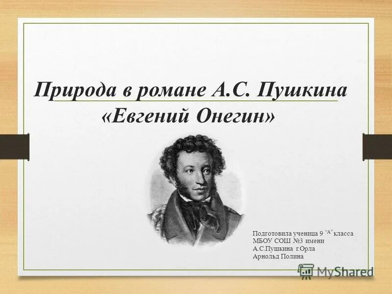 Описание природы онегине. Природа в Евгении Онегине.