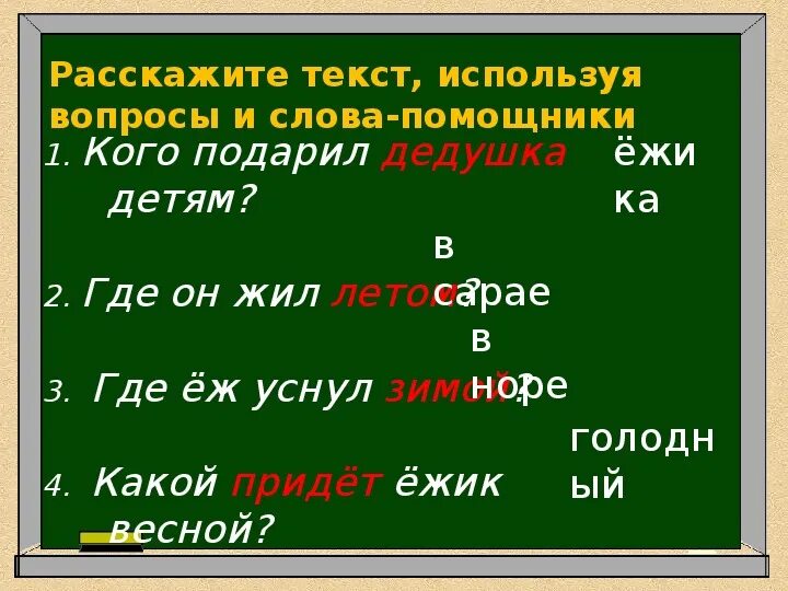 Подарил детям ежика дедушка. Изложение ёжик дедушка подарил детям ёжика. где ёж записать звуками. записать звуками предложение где ёж. записать вопрос звуками где еж.