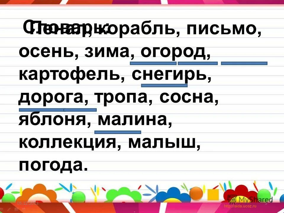 загадка про топор. пенал,корабль,письмо,осень,зима,огород. молоток проверочное. лоб проверочное слово. письмо проверочное слово письма.