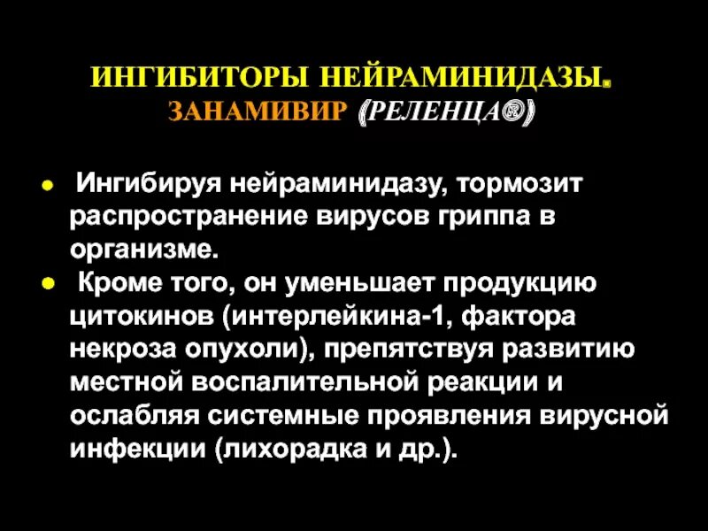 Нейраминидазы гриппа. Ингибиторы нейраминидазы. Нейраминидазы вируса гриппа. Ингибиторы нейраминидазы препараты. Ингибитор вирусной нейраминидазы.