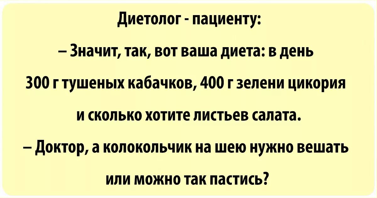 Что означает больна. Анекдоты про диету. Анекдоты про диету смешные. Анекдоты про похудение. Анекдоты про диету и похудение смешные.