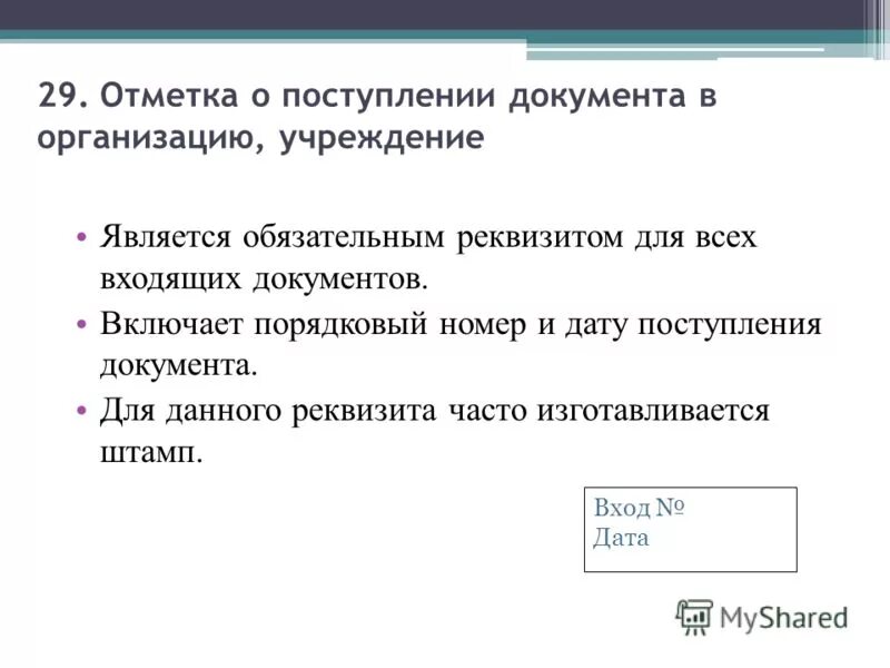 Сайт документы для поступления. Отметка о поступлении документа. Отметка отметка о поступлении документа в организацию. Оформление реквизита отметка о поступлении документа. Оформите отметку о поступлении документа в организацию.