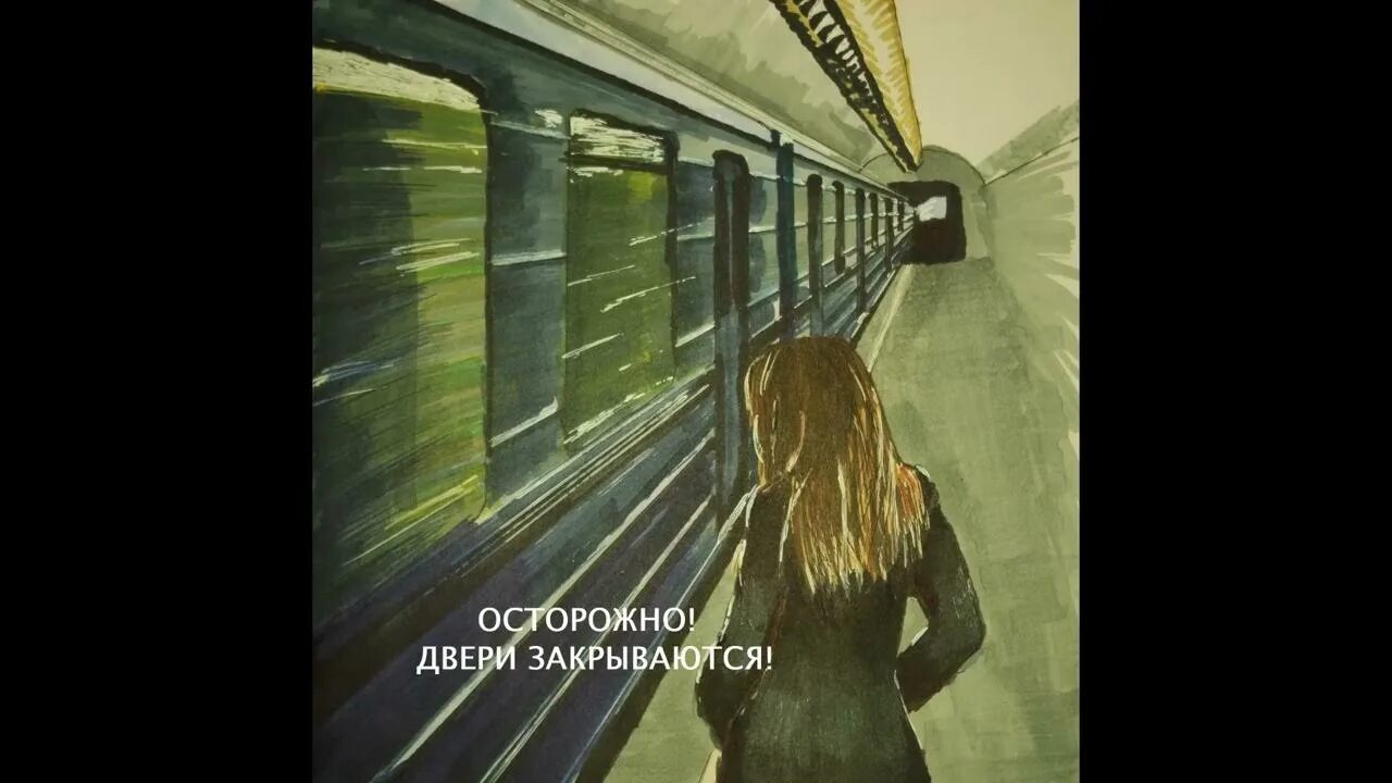 Осторожно двери закрываются метро. Осторожно двери не закрываются метро. Осторожно двери закрываются следующая станция. Метро осторожно двери закрываются следующая станция. Включи следующая станция песня