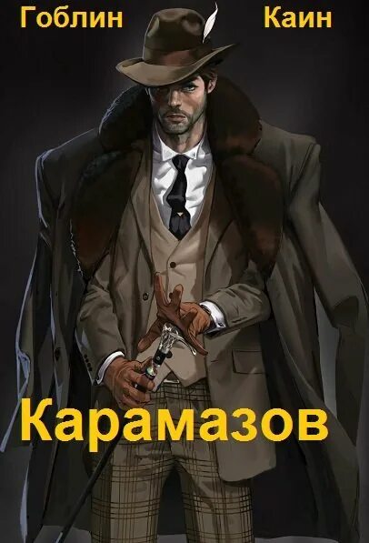 Гоблин Каин. Гоблин, Каин Чехов. Карамазов Гоблин Каин читать. Карамазов Гоблин Каин книга 4.