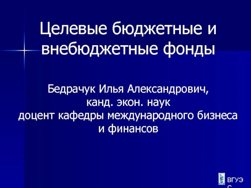 Бюджетные и внебюджетные фонды организации. Целевые бюджетные и внебюджетные фонды. Целевые бюджетные фонды. Целевые бюджетные фонды и внебюджетные фонды. Целевые бюджетные фонды РФ.