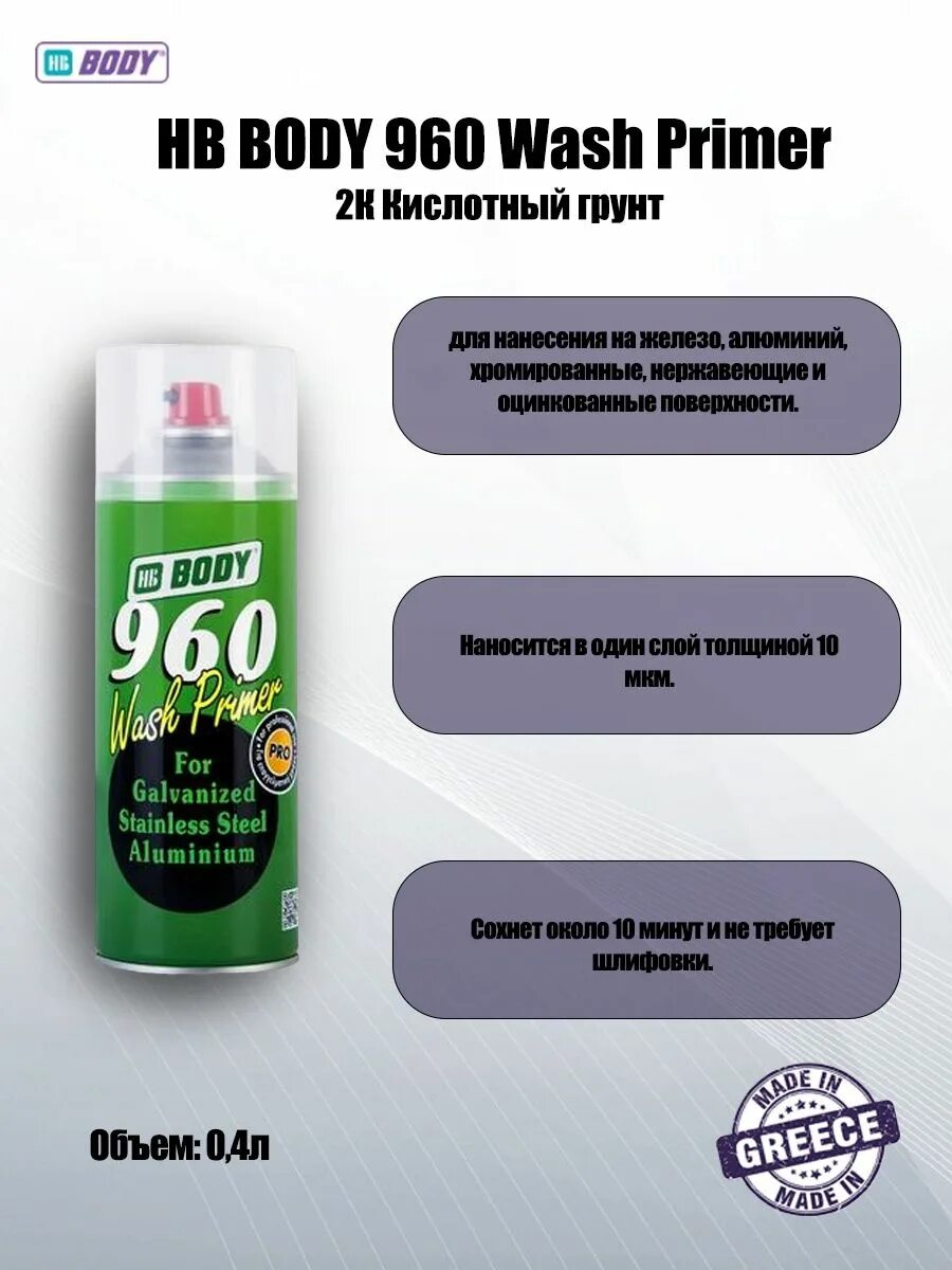 Грунт body primer. Грунт кислотный аэрозоль body 960. 5100300050 hb body аэрозольный грунт body 960 wash primer кислотный 2. body 960 wash primer. body 960 кислотный грунт артикул.
