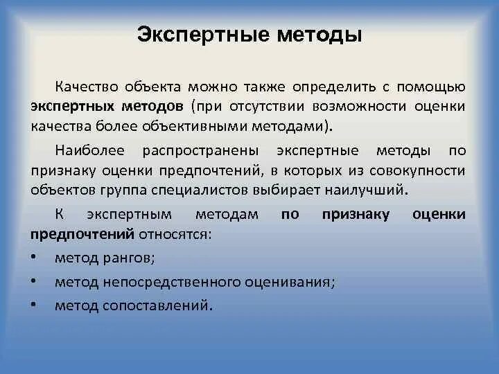 Также определяют определенные качества. Экспертные методы применяются:. Экспертные методы в управлении. Неэкспертные методы в менеджменте. Экспертные методы наиболее действенны при.