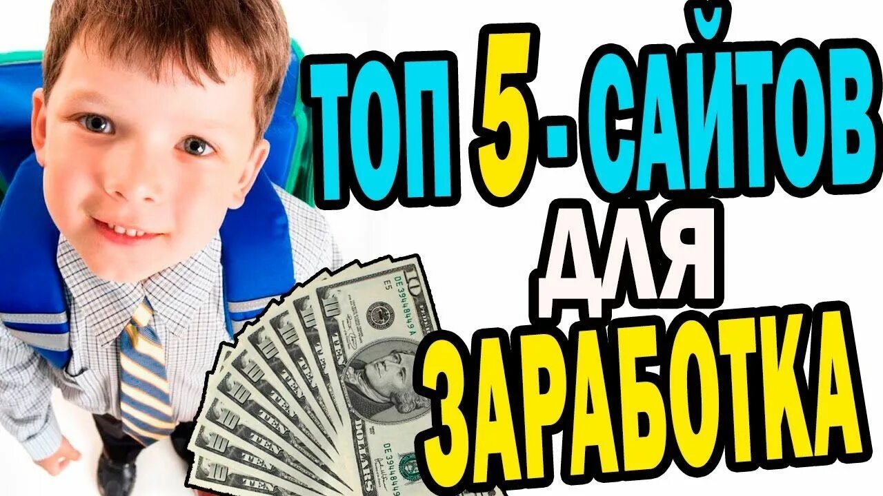 Как зарабатывать в интернете школьнику быстро. Заработок для школьника. заработок в интернете школьнику с вложением. заработок в интернете без вложений. быстрый заработок в интернете для школьников.