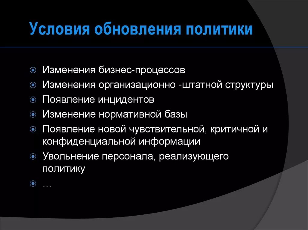 Примеры политических изменений. Политика обновления это. Обновленная политика что это. Назначение политики обновления.. Обновить политику.