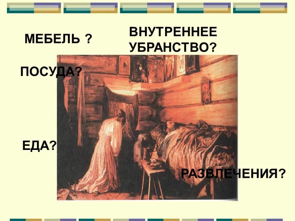 Быт 1 16. Повседневный быт первого сословия. Повседневный быт первого сословия 17 века. Повседневный быт первого сословия еда. Внутренне убранство первого сословия.