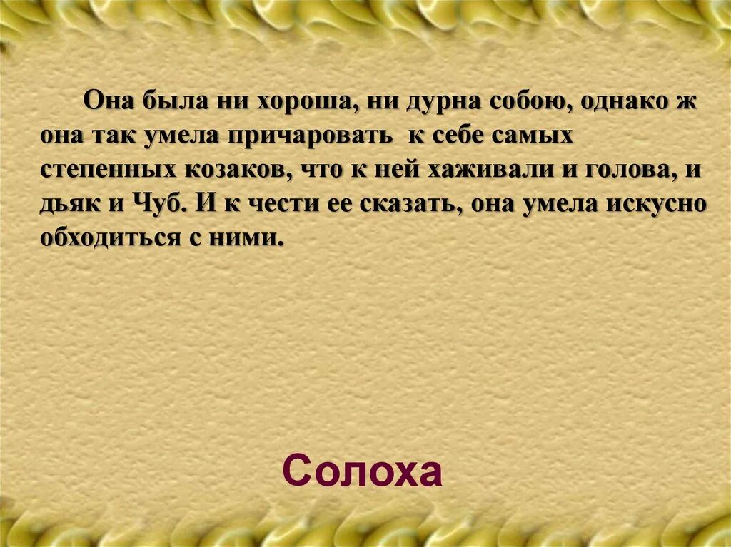 Румя 1 ые. Она была ни хороша ни дурна собою. Она была не хороша не дурна собой. Сказка ночь перед Рождеством. Она была ни хороша ни дурна собою. Дурна дурна дурна дурна дурна дурна дурна дурна.