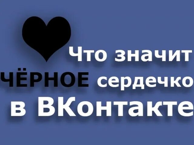 Что обозначает синее сердечко. Что обозначает чёрное сердце. что озночет чёрное сердце. что означает чёрное сердечко в вк. что днаямт чкреле серлечко.