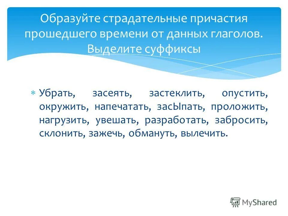 как образуются форма причастия прошедшего времени. как образовать страдательное причастие прошедшего времени. страдательные причастия прошедшего времени. действительное причастие настоящего времени сеять. образование страдательных причастий прошедшего времени.