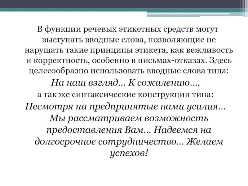 Голосовые функции. Функции речевого этикета. Этикетные вводные слова. Принципы этикета деловой переписки. Речевые функции бочка.