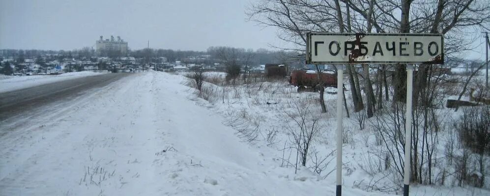 Горбачево Тульская область Плавский район. Поселок Горбачево Тульской области. Деревня Горбачево Тульская область. Горбачёво Плавский район деревня. Мое горбачево плавского района тульской области