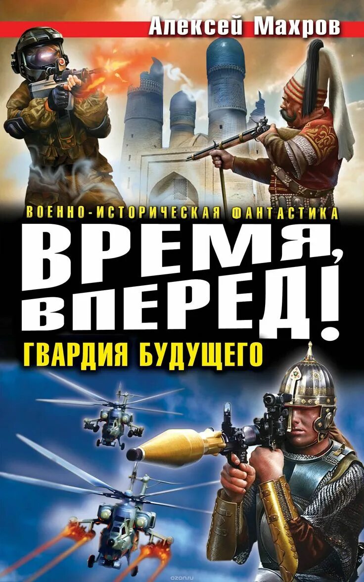 Читать книги махрова алексея. Боевая фантастика. Обложки книг Боевая фантастика.