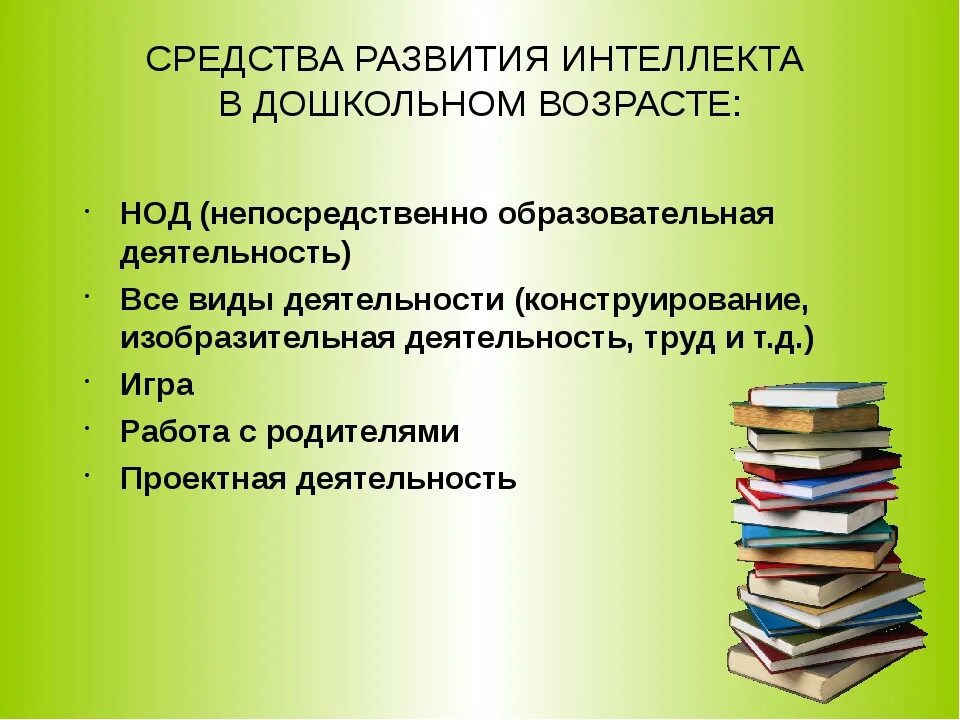 Развитие интеллекта дошкольника. Методы развития интеллекта у детей дошкольного возраста. Интеллектуальные способности дошкольников. Интеллектуальное развитие дошкольников.