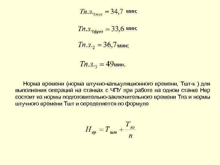 Основное время обработки. Норма подготовительно-заключительного времени на операцию формула. Расчет норм времени обработки. Нормирование работ на станках с ЧПУ. Нормативы времени обработки деталей на станках с ЧПУ.