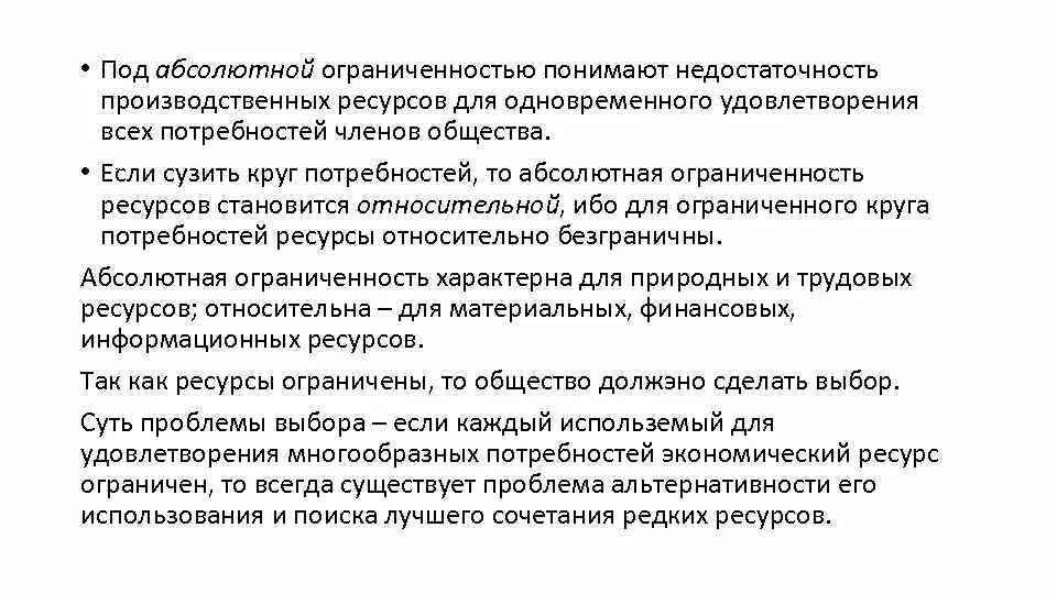 Абсолютная ограниченность ресурсов. Ограниченность ресурсов. Ограниченность экономических ресурсов. Абсолютная ограниченность ресурсов. Относительная ограниченность ресурсов.