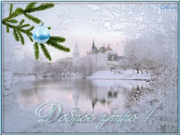 Православного зимнего доброго утра. Открытка зимняя. Красивый зимний день. Красивое зимнее утро. Зимние поздравления с добрым утром.