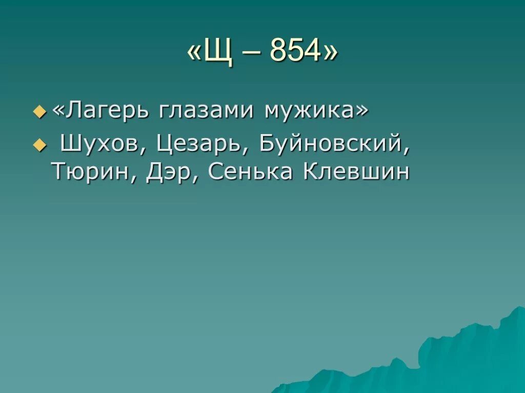 Глаза долу. Лагерь глазами мужика в повести Солженицына. Один день Ивана Денисовича лагерь глазами мужика. Сенька Клевшин характеристика. Лагерь глазами мужика Солженицына один день Ивана Денисовича.