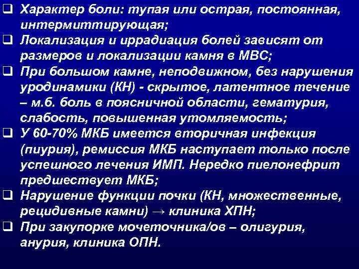 Локализация почечных болей. Локализация боли при мкб. Характер боли. Мочекаменная болезнь локализация боли. Мочекаменная болезнь иррадиация боли.