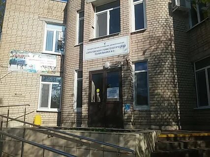 Саратовская межрайонная стоматологическая