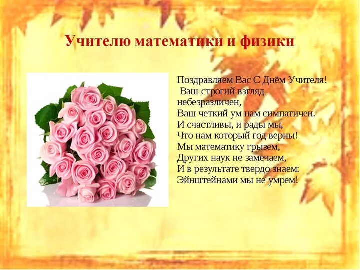 Поздравление с днем учителя математики. Поздравление учителю математики на день учителя. Открытка учителю математики. Открытка ко дню учителя математика. С днем учителя математики картинки с поздравлениями.