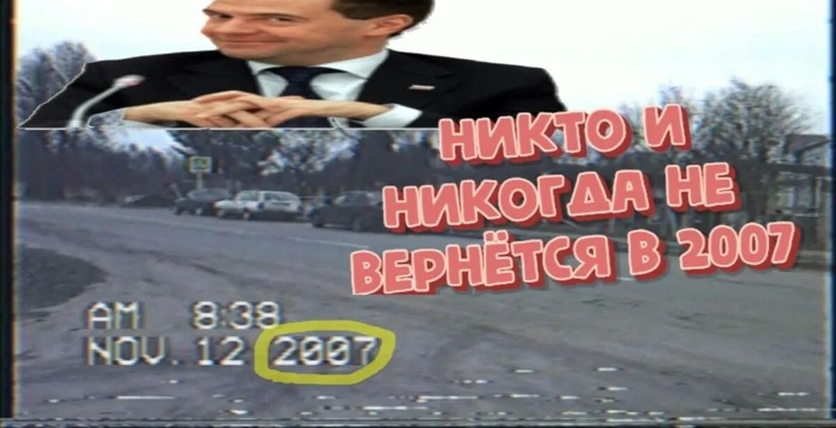 Никто никогда не вернется в 2007. Никто никогда не вернётся в 2007 год Медведев. Никто не вернётся в 2007 год. Никто никогда не вернётся в 2007 год Мем. Никто никогда не вернется.