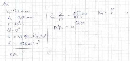 Рассчитайте равновесное давление пара воды над. 0,1 Мкм. 1 Микрон 1 мкм. Давление паров над каплями жидкости.