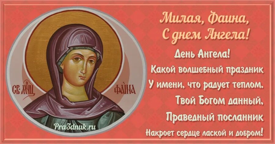 Сегодня был день ее именин егэ. Именины Фаины. День ангела Фаины. Поздравление с днём ангела Фаины.