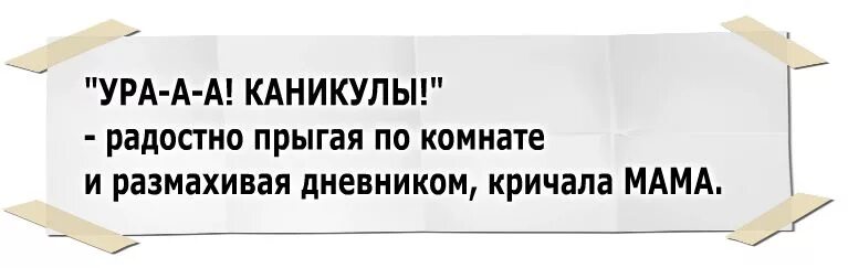 Ура каникулы кричала. Ура каникулы родители прикольные. Ура каникулы приколы для родителей. Ура каникулы демотиватор. Родителям про каникулы