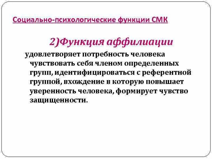 Психологическая функция человека. Потребность человека в аффилиации. Социально психологическая функция. Мотив аффилиации это в психологии. Функции психологии.