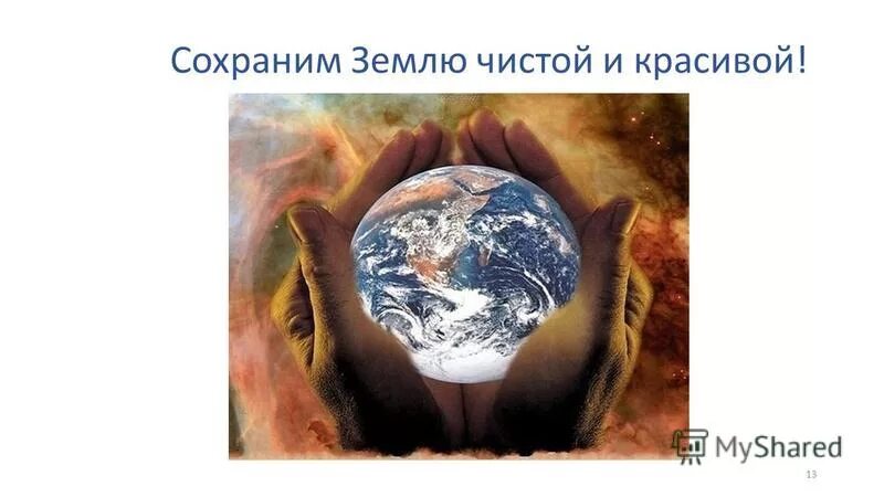 Бог хранит землю. Дорога к богу. Бог хранит землю. Иисус и планета земля. Иисус христос утешитель.