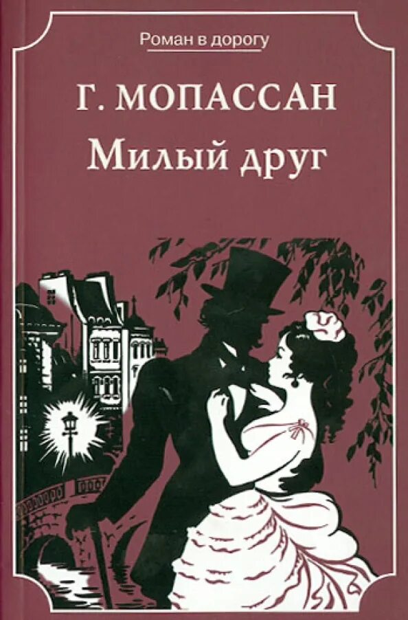 Мопассан милый друг книга. Милый друг ги де. Милый в романе ги мопассана