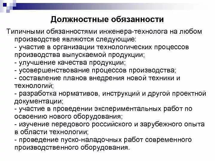 Обязанности инженера на производстве. Основные должностные обязанности инженера. Инженер-технолог обязанности на заводе. Должностные обязанности технолога на производстве. Обязанности инженера-технолога в машиностроении.