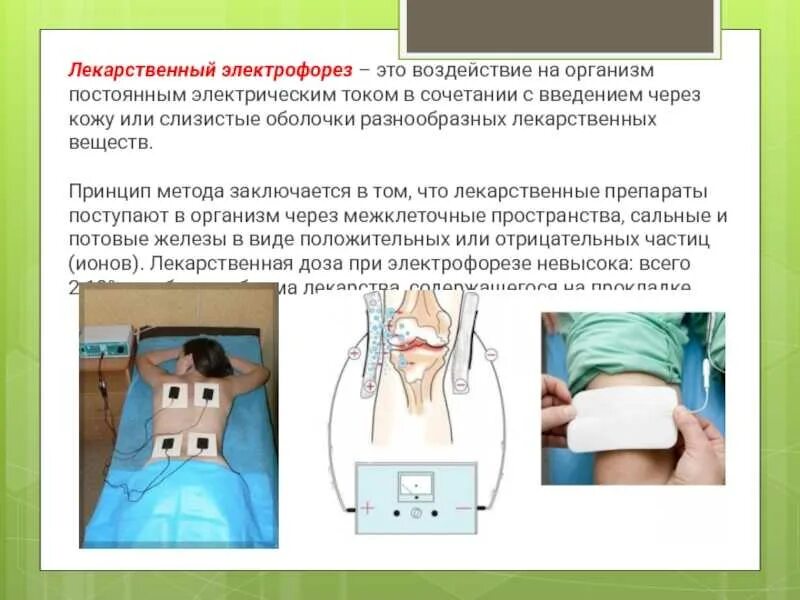 Полпути электрофорез текст. Типы электрофореза. Полпути электрофорез текст. Физиопроцедуры электрофорез. Полпути электрофорез текст.