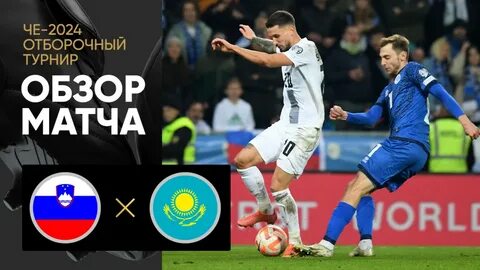 Че 2024 словения сербия
