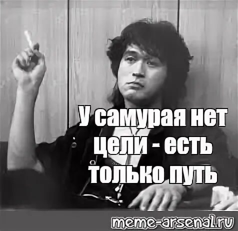 У самурая нету цели есть только путь. У самурая нет цели есть только путь. у самурая нет цели есть только путь прикол. у самурая нет цели есть тол ко путь. у самурая нет цели только путь мем.