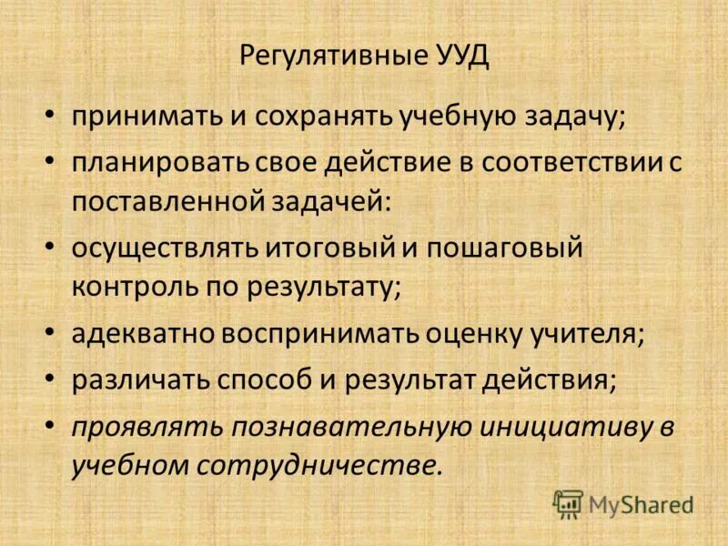 Принимать и сохранять учебную задачу. Принимать и сохранять учебную задачу. Принимать и сохранять учебную задачу. Задание направленное на адекватно воспринимать оценку учителя. Учитывать выделенные учителем ориентиры.