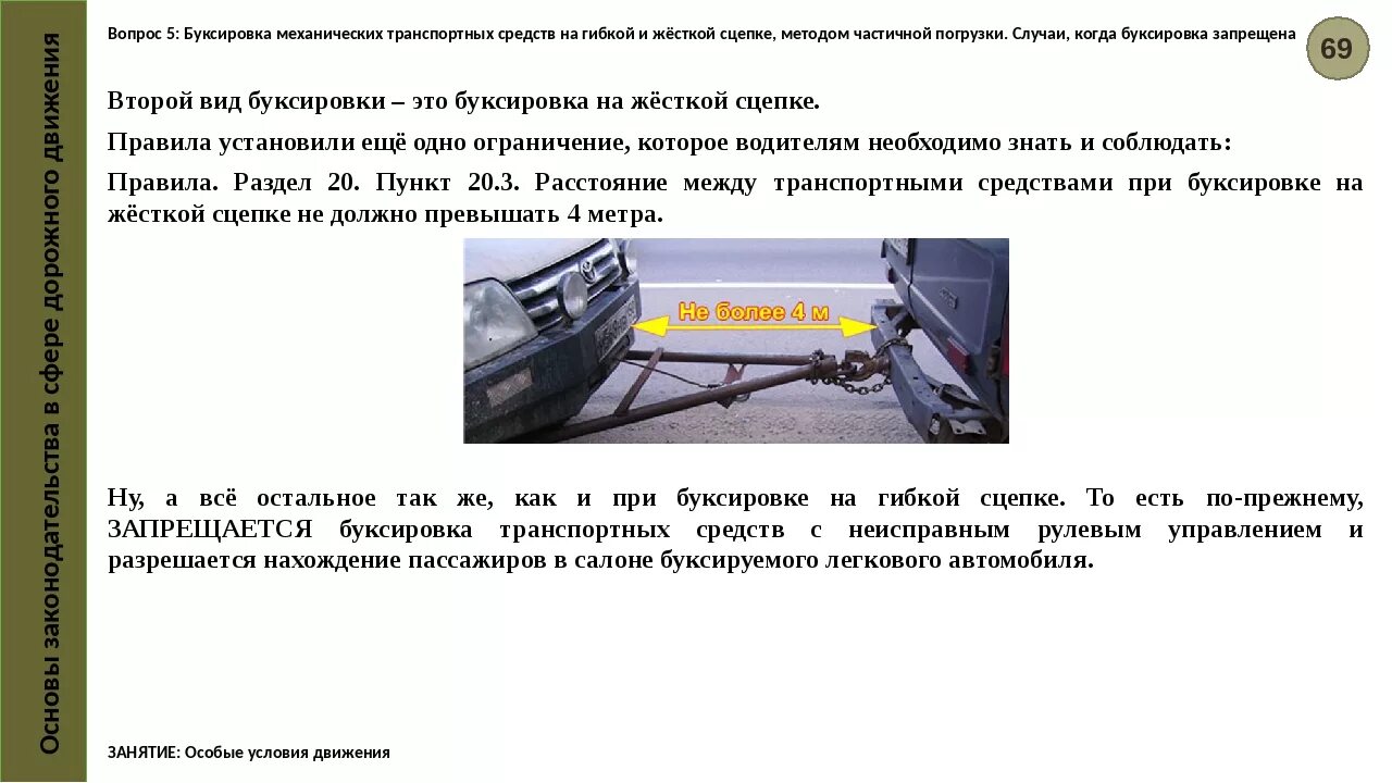 В каких случаях запрещается буксировка транспортных средств. Буксировка транспортных средств на жесткой сцепке. Буксировка механических транспортных средств ПДД. Буксировка методом жесткой сцепки. Жёсткая сцепка для легковых ПДД.